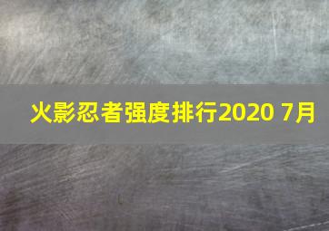 火影忍者强度排行2020 7月